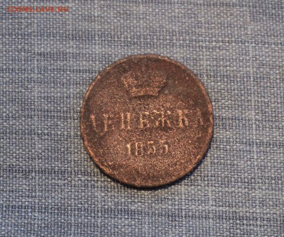 Денежка 1855 года до 26.07.17 в 22.00Мск - DSC01949.JPG