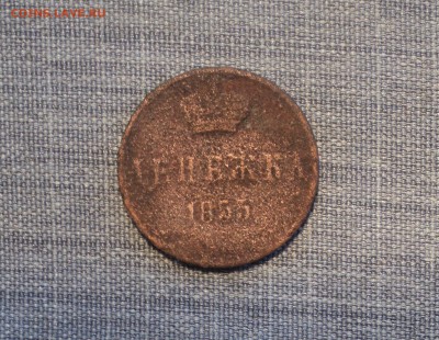 Денежка 1855 года до 26.07.17 в 22.00Мск - DSC01948.JPG