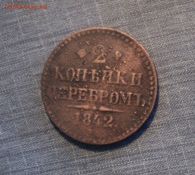 2 копейки 1842 года до 26.07.17 в 22.00Мск - DSC01942.JPG