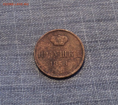 Полушка 1858 года ЕМ до 26.07.17 в 22.00Мск - DSC01909.JPG
