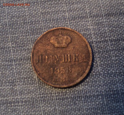 Полушка 1858 года ЕМ до 26.07.17 в 22.00Мск - DSC01908.JPG