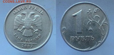 1 рубль 2007 ММД шт. 1.1(АС) ? - 1р2007аверс_реверс