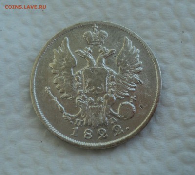 20 копеек 1822 года СПБ ПД до 26.07.17 в 22.00Мск - DSC01792.JPG