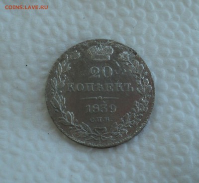 20 копеек 1839 года СПБ НГ до 26.07.17 в 22.00Мск - DSC01797.JPG
