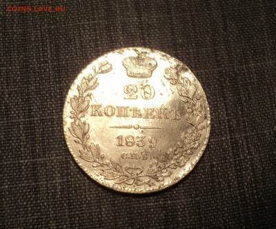 20 копеек 1839 года СПБ НГ до 26.07.17 в 22.00Мск - DSC01593.JPG