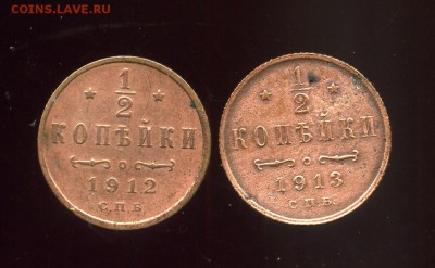 2 КОПЕЙКИ 1912 Г 1913Г     ДО 29.07.    22:00 МСК - img293