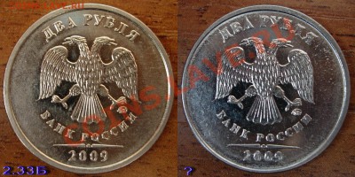 2 рубля 2009 М (магн.). Раздолбанный 2.31А или новый штемп.? - av