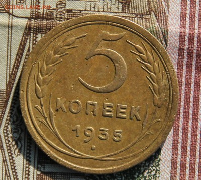 5 копеек 1935г. старый герб (тип), на оценку - IMG_3679.JPG