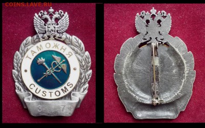 Знак Таможня Размер 65х48 мм. Тяжелый. Эмаль - Коллажи18 (Копировать)