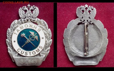 Знак Таможня Размер 65х48 мм. Тяжелый. Эмаль - Коллажи13 (Копировать)