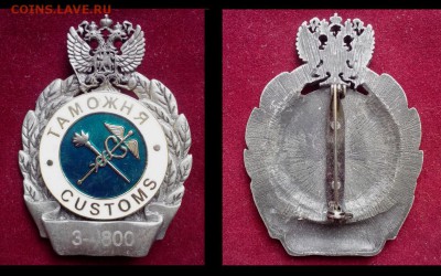 Знак Таможня Размер 65х48 мм. Тяжелый. Эмаль - Коллажи8 (Копировать)