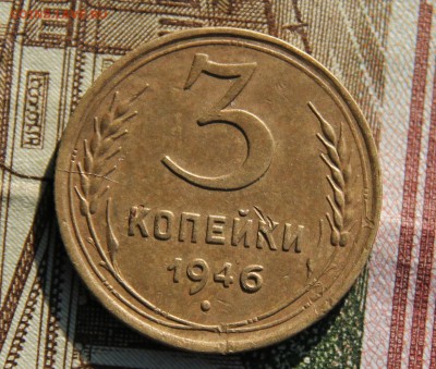 3 копейки 1946 плоская звезда?! на оценку - IMG_3689.JPG