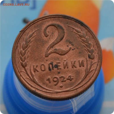 2 копейки 1924 год. Шт. 1.2 А. До 30.07.17. - DSC_2283.JPG