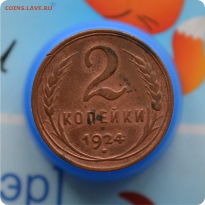 2 копейки 1924 год. Шт. 1.2 А. До 30.07.17. - DSC_2278.JPG