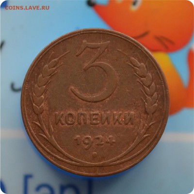 3 копейки 1924 год. До 30.07.17. - DSC_2303.JPG