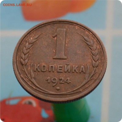 1 копейка 1924 год. Хорошая До 30.07.17. - DSC_2320.JPG