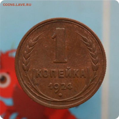 1 копейка 1924 год. Хорошая До 30.07.17. - DSC_2315.JPG