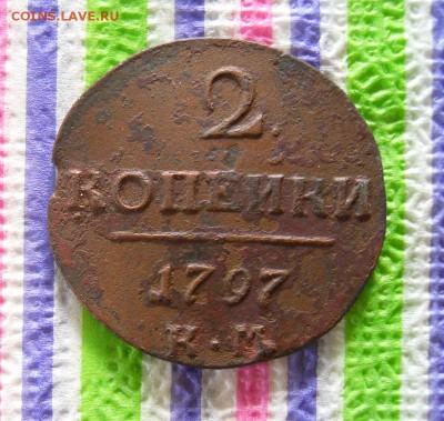 2 копейки 1797 КМ до 29.07.2017 в 22 Мск - SAM_9978а