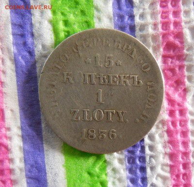 15 копеек 1 злотый 1836 НГ до 29.07.2017 в 22 Мск - SAM_9987а