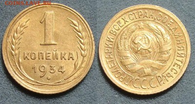1 копейка 1934г. до 27.07.17г - DSC0949056.JPG