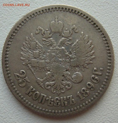25 КОПЕЕК 1896 г. до 27.07-22.00.00 - P1400123.JPG