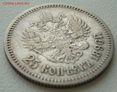 25 КОПЕЕК 1896 г. до 27.07-22.00.00 - P1400125.JPG
