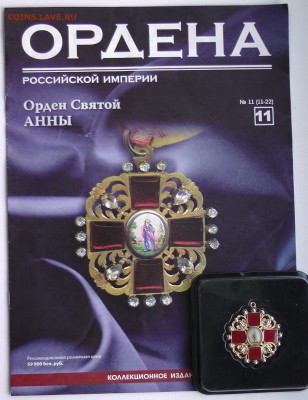 АИФ "Ордена Российской Империи" №2-11 - 11.JPG