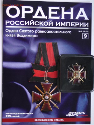 АИФ "Ордена Российской Империи" №2-11 - 9.JPG