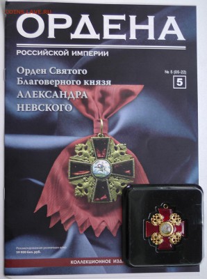 АИФ "Ордена Российской Империи" №2-11 - 5.JPG