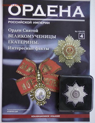 АИФ "Ордена Российской Империи" №2-11 - 4.JPG