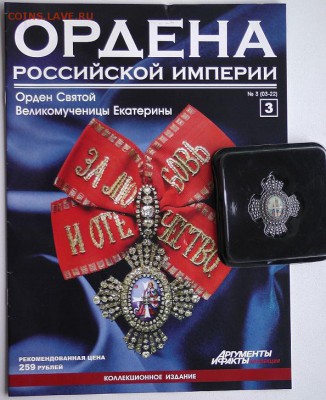 АИФ "Ордена Российской Империи" №2-11 - 3,1