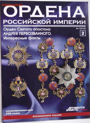 АИФ "Ордена Российской Империи" №2-11 - 1