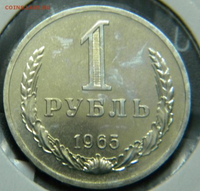 1рубль 1965г из набора.до 27.07.17г - DSCN0023.JPG 5