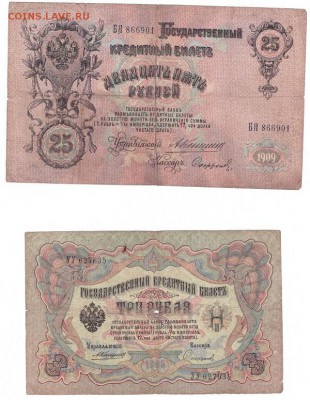 25 руб 1909 г и 3 руб 1905 г-управляющий А.Коншин - SCAN_20170721_143352382