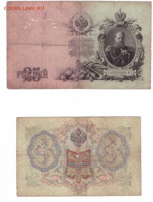25 руб 1909 г и 3 руб 1905 г-управляющий А.Коншин - SCAN_20170721_143352382_001