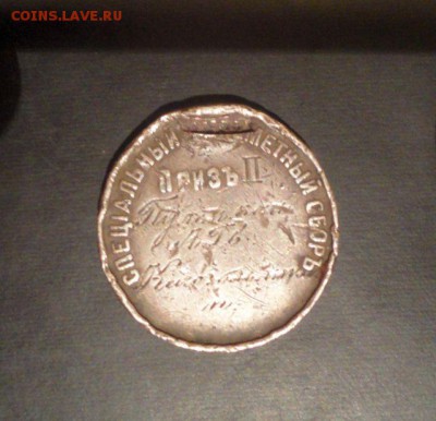 Серебряный жетон, датирован 19 августа 1913 года - DSC03718.JPG