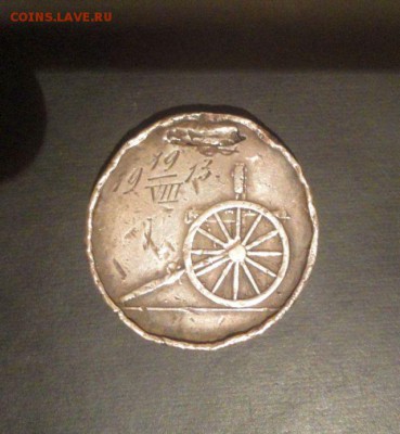 Серебряный жетон, датирован 19 августа 1913 года - DSC03717.JPG
