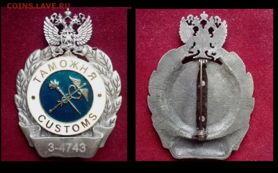 Знак Таможня Размер 65х48 мм. Тяжелый. Эмаль. - Коллажи4 (Копировать)