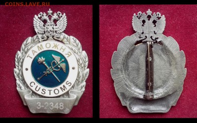 Знак Таможня Размер 65х48 мм. Тяжелый. Эмаль. - Коллажи16 (Копировать)