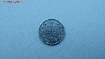 10 копеек 1911 года(пост оплата) - 20170710_165008
