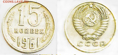 Монеты СССР и России 1918-2017 - 15-61-2