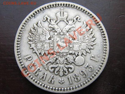 1 руб 1893 аг - 1e813d354d2af7fb21b986413ac5a049