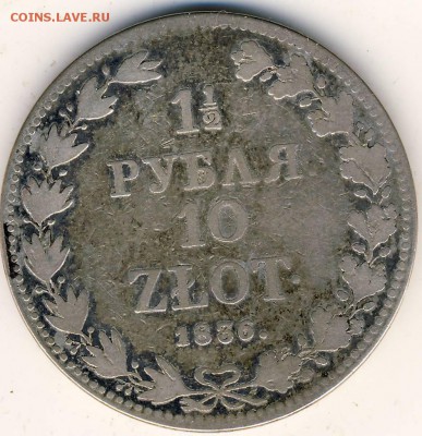 1,5 рубля 1836 г. - 1,5 рубля 1836 г. 1.JPG