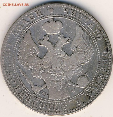 1,5 рубля 1836 г. - 1,5 рубля 1836 г. 2.JPG
