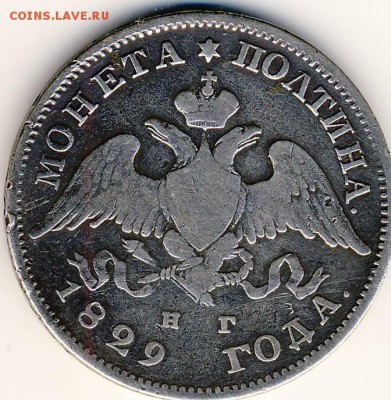 Монеты : 50 коп 1829, 1831 - Полтина 1829 г. 2.JPG