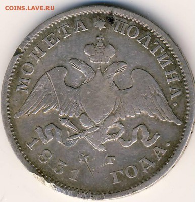 Монеты : 50 коп 1829, 1831 - Полтина 1831 г. 2.JPG