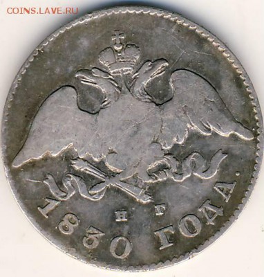 20 коп 1830 г. - 20 коп 1830 г. 2.JPG