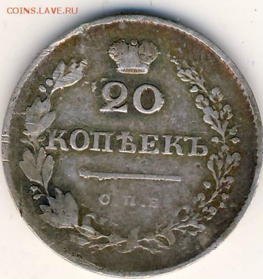 20 коп 1830 г. - 20 коп 1830 г. 1.JPG