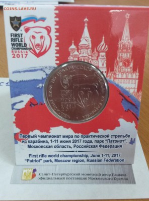 25 рублей 2017 ЧМ по стрельбе из карабина в буклете до 28.07 - 20170725_091315