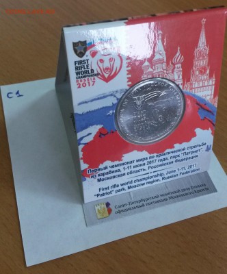 25 рублей 2017 ЧМ по стрельбе из карабина в буклете до 28.07 - 20170725_091308